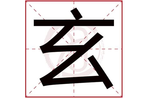 玄字五行|玄字五行属什么